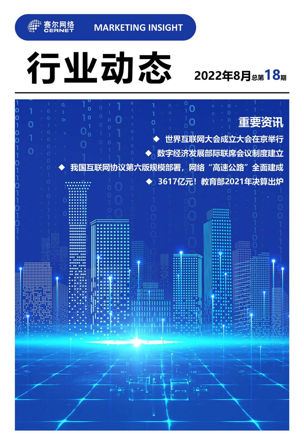 行業動態&nbsp;2022年8月（總第18期）-1