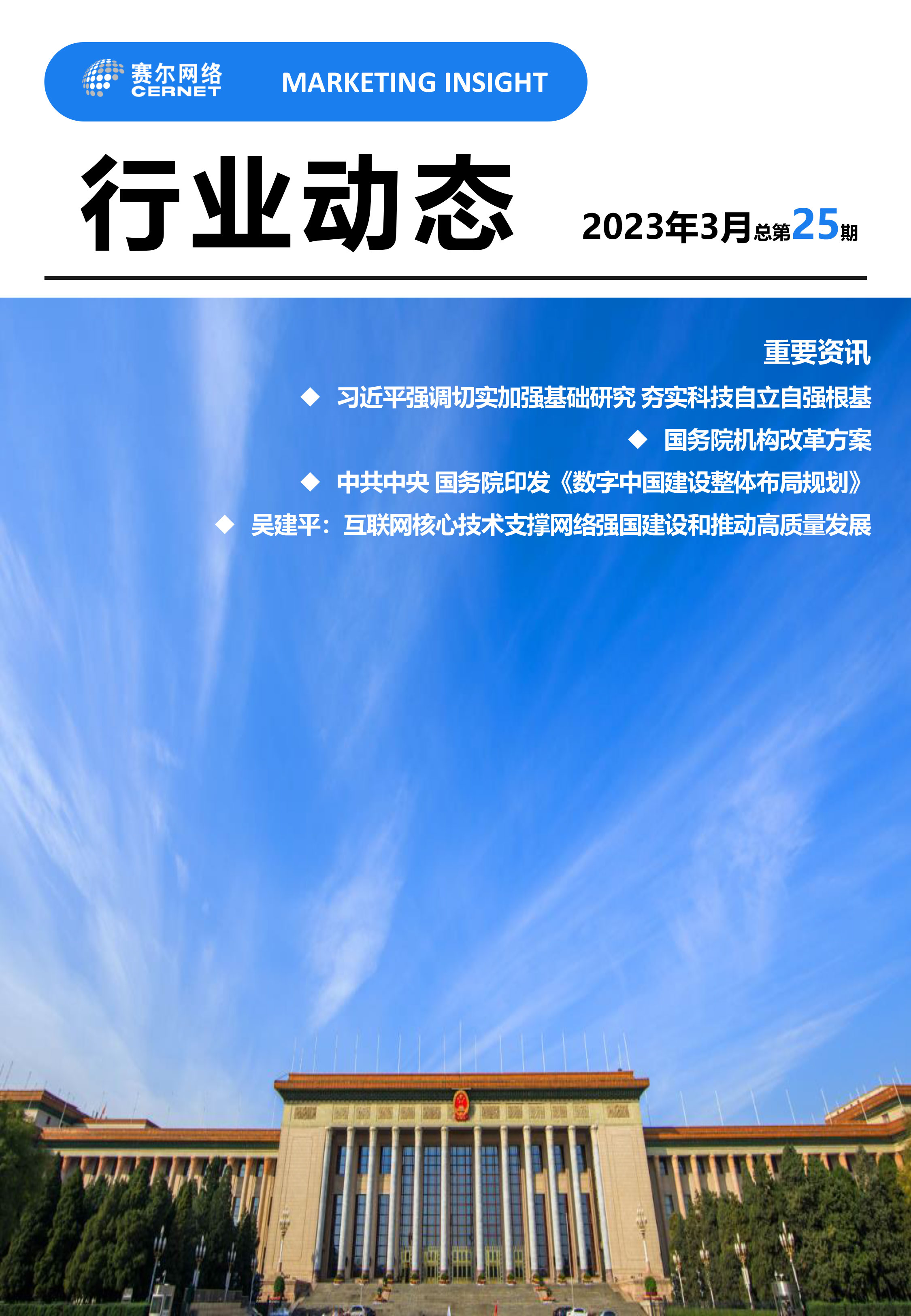 行業動態&nbsp;2023年3月（總第25期）(1)-1