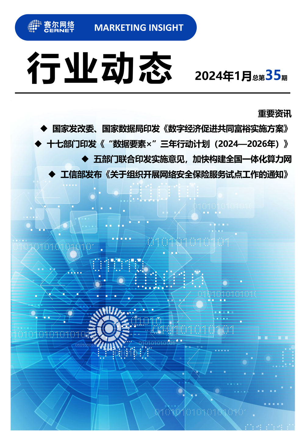 行業動態&nbsp;2024年1月（總第35期）-1