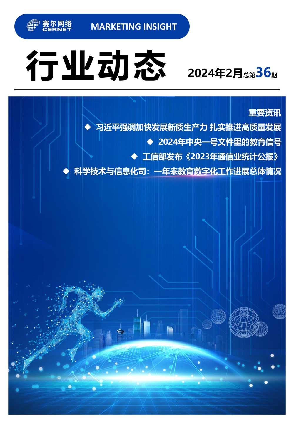 行業(yè)動態(tài)&nbsp;2024年2月（總第36期）-1