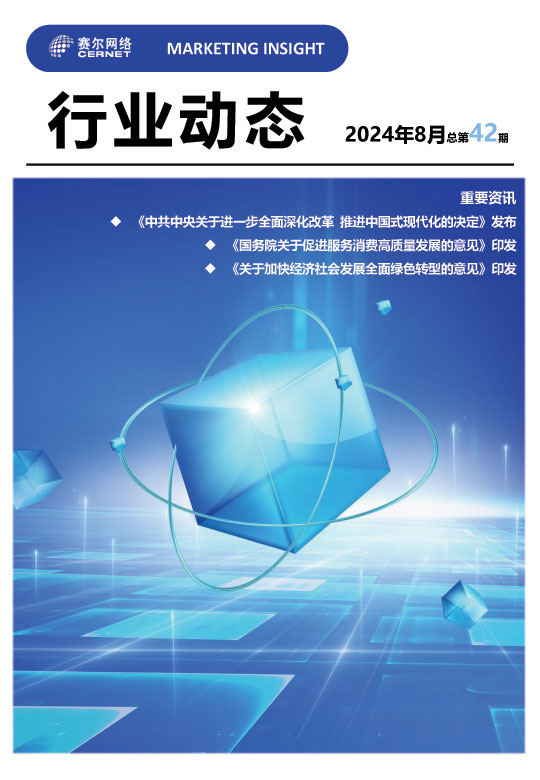 行業動態-2024年8月（總第42