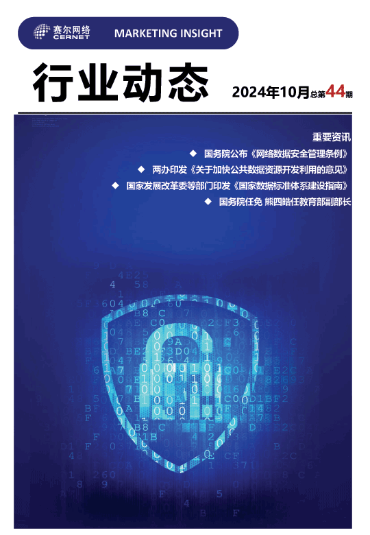 行業(yè)動(dòng)態(tài)-2024年10月（總第44