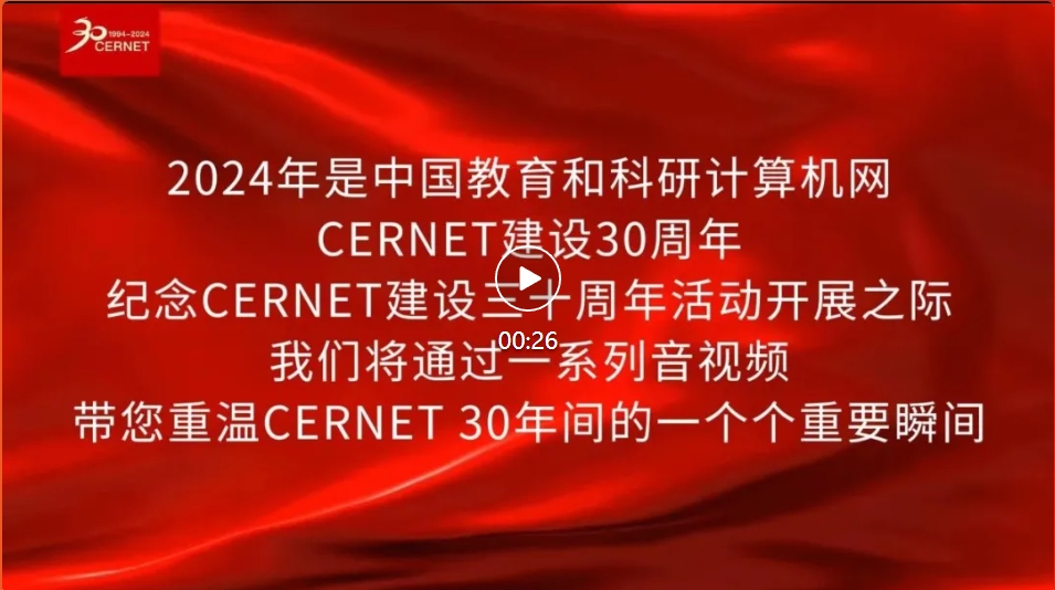 20241216CERNET預告