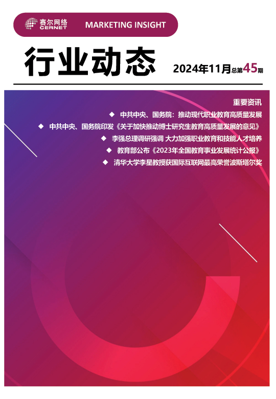 行業動態-2024年11月（總第45
