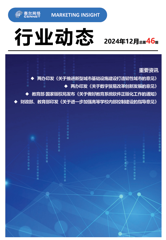 行業(yè)動態(tài)-2024年12月（總第46