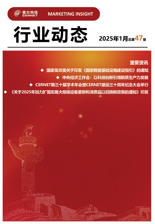 行業(yè)動(dòng)態(tài)-2025年1月（總第47